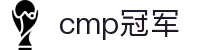 Cmp(冠军)官网 - 西甲体育希洪竞技主赞助商