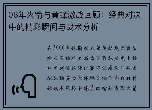 06年火箭与黄蜂激战回顾：经典对决中的精彩瞬间与战术分析