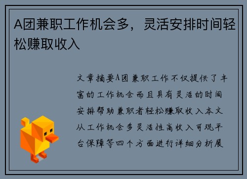 A团兼职工作机会多，灵活安排时间轻松赚取收入