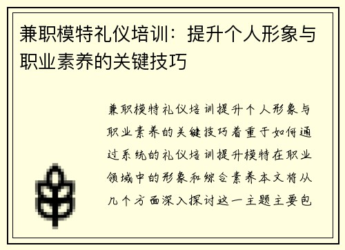 兼职模特礼仪培训：提升个人形象与职业素养的关键技巧