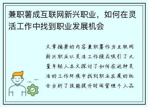 兼职薯成互联网新兴职业，如何在灵活工作中找到职业发展机会