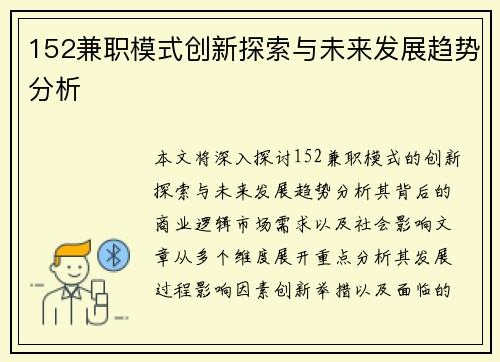 152兼职模式创新探索与未来发展趋势分析