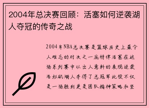 2004年总决赛回顾：活塞如何逆袭湖人夺冠的传奇之战