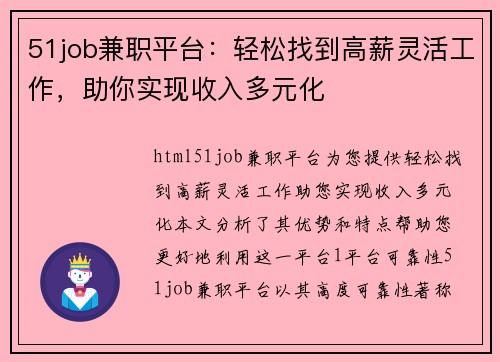 51job兼职平台：轻松找到高薪灵活工作，助你实现收入多元化