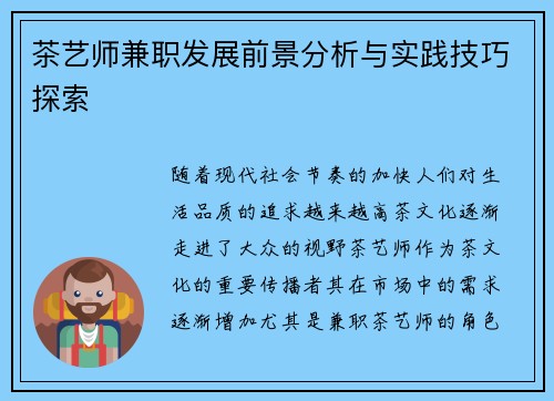 茶艺师兼职发展前景分析与实践技巧探索