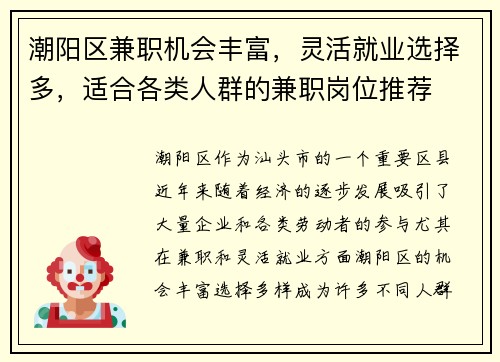 潮阳区兼职机会丰富，灵活就业选择多，适合各类人群的兼职岗位推荐