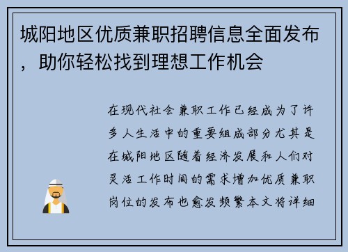 城阳地区优质兼职招聘信息全面发布，助你轻松找到理想工作机会