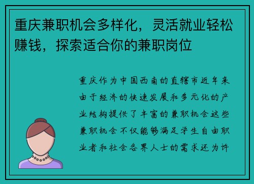 重庆兼职机会多样化，灵活就业轻松赚钱，探索适合你的兼职岗位