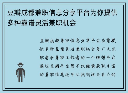 豆瓣成都兼职信息分享平台为你提供多种靠谱灵活兼职机会