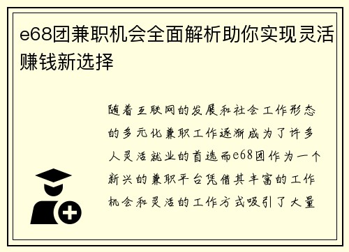 e68团兼职机会全面解析助你实现灵活赚钱新选择