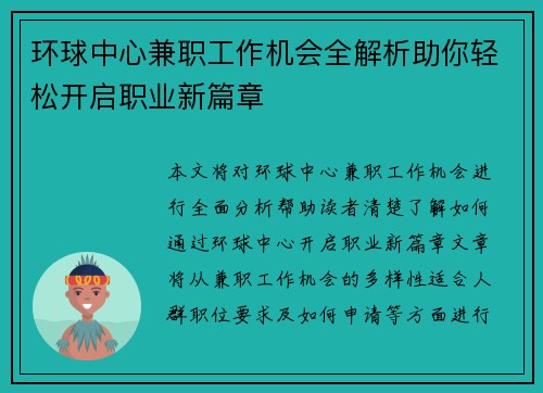 环球中心兼职工作机会全解析助你轻松开启职业新篇章