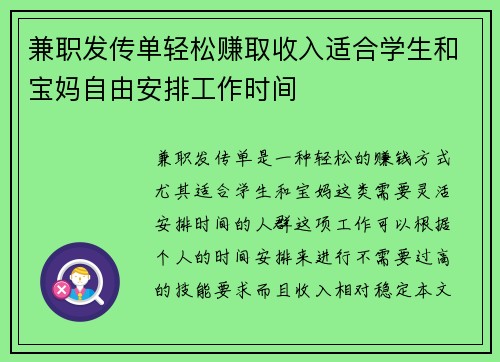 兼职发传单轻松赚取收入适合学生和宝妈自由安排工作时间