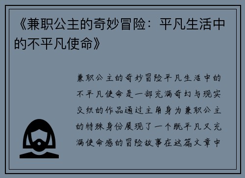 《兼职公主的奇妙冒险：平凡生活中的不平凡使命》