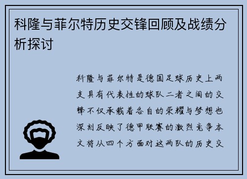 科隆与菲尔特历史交锋回顾及战绩分析探讨