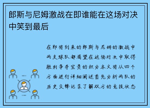 郎斯与尼姆激战在即谁能在这场对决中笑到最后