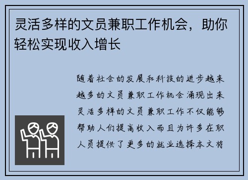 灵活多样的文员兼职工作机会，助你轻松实现收入增长