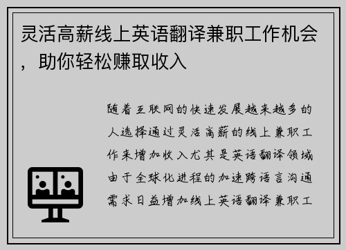 灵活高薪线上英语翻译兼职工作机会，助你轻松赚取收入