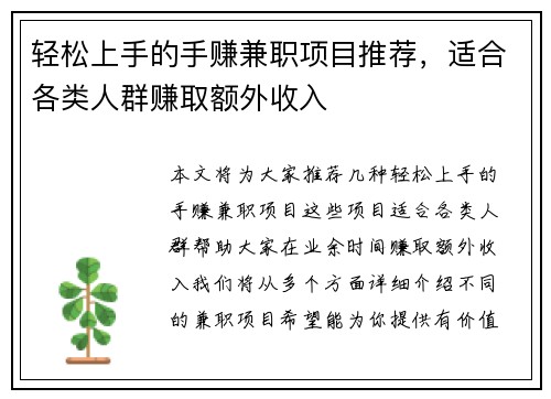 轻松上手的手赚兼职项目推荐，适合各类人群赚取额外收入