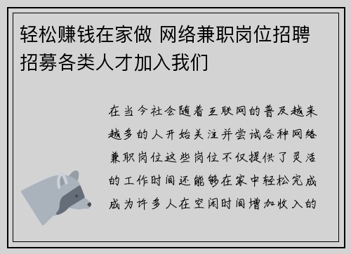 轻松赚钱在家做 网络兼职岗位招聘 招募各类人才加入我们