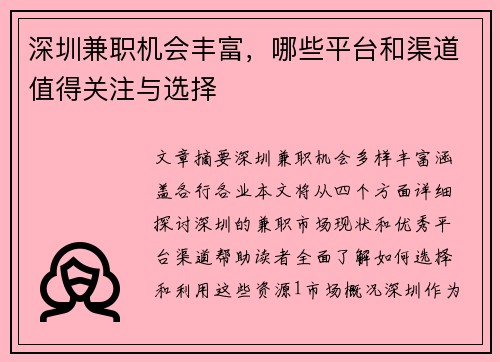 深圳兼职机会丰富，哪些平台和渠道值得关注与选择