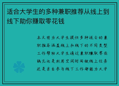 适合大学生的多种兼职推荐从线上到线下助你赚取零花钱