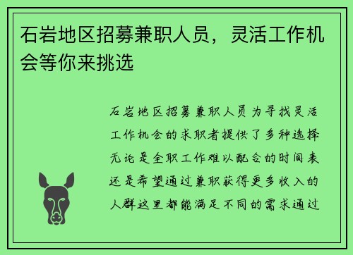 石岩地区招募兼职人员，灵活工作机会等你来挑选