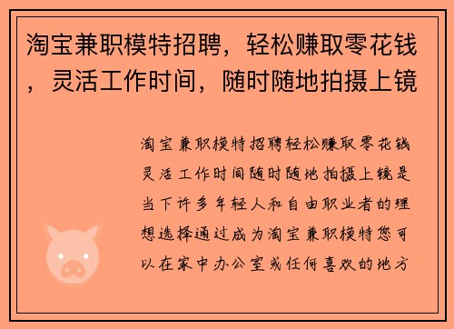 淘宝兼职模特招聘，轻松赚取零花钱，灵活工作时间，随时随地拍摄上镜