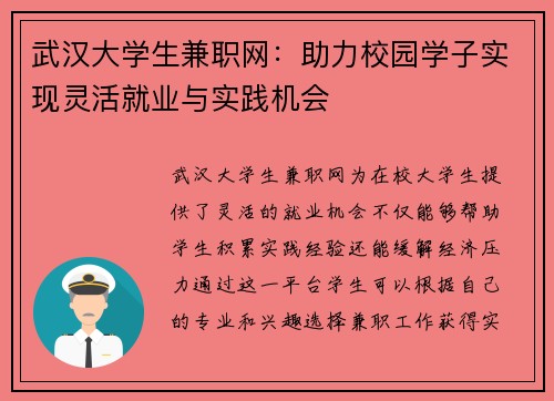 武汉大学生兼职网：助力校园学子实现灵活就业与实践机会
