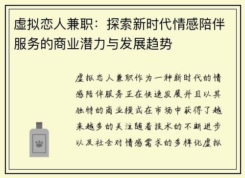 虚拟恋人兼职：探索新时代情感陪伴服务的商业潜力与发展趋势