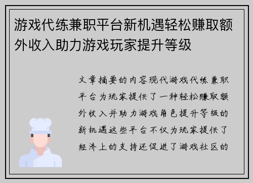 游戏代练兼职平台新机遇轻松赚取额外收入助力游戏玩家提升等级