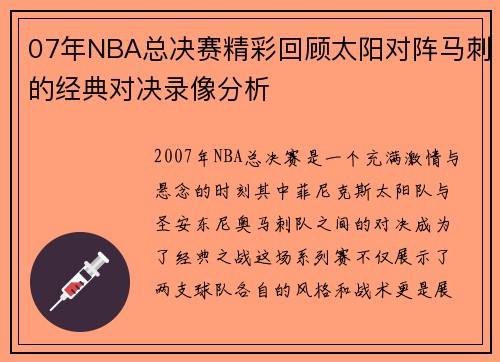 07年NBA总决赛精彩回顾太阳对阵马刺的经典对决录像分析