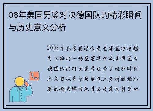 08年美国男篮对决德国队的精彩瞬间与历史意义分析