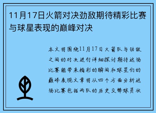 11月17日火箭对决劲敌期待精彩比赛与球星表现的巅峰对决