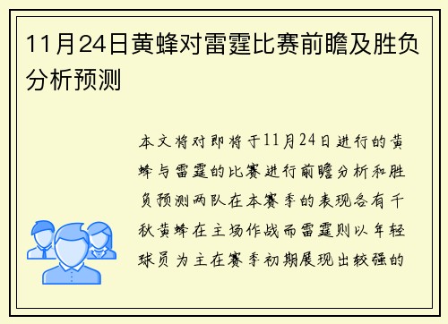 11月24日黄蜂对雷霆比赛前瞻及胜负分析预测