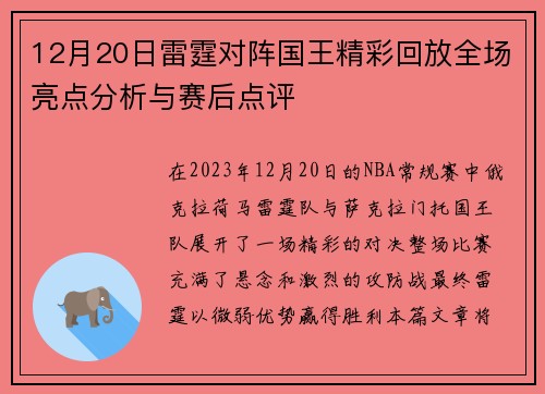 12月20日雷霆对阵国王精彩回放全场亮点分析与赛后点评
