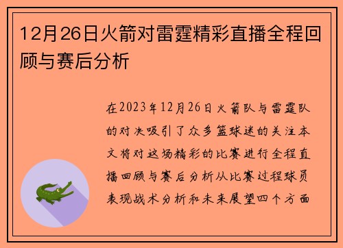 12月26日火箭对雷霆精彩直播全程回顾与赛后分析