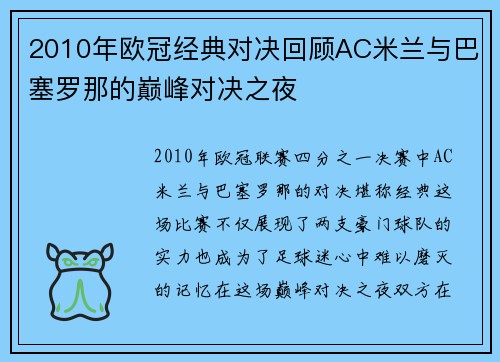 2010年欧冠经典对决回顾AC米兰与巴塞罗那的巅峰对决之夜