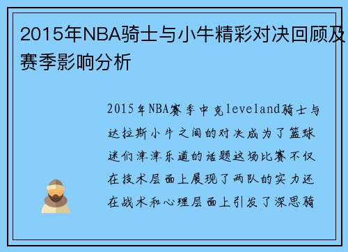 2015年NBA骑士与小牛精彩对决回顾及赛季影响分析