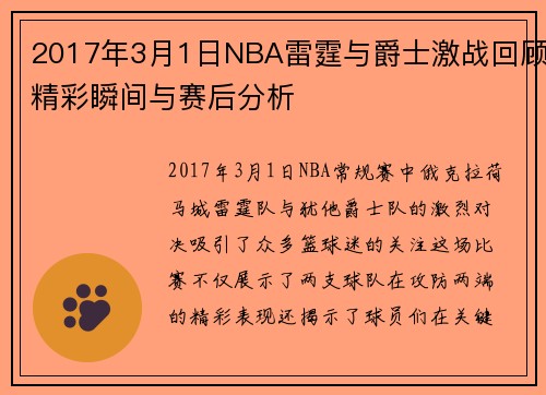 2017年3月1日NBA雷霆与爵士激战回顾精彩瞬间与赛后分析