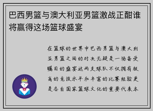 巴西男篮与澳大利亚男篮激战正酣谁将赢得这场篮球盛宴