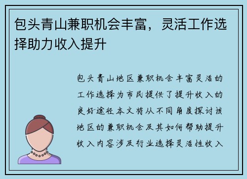 包头青山兼职机会丰富，灵活工作选择助力收入提升