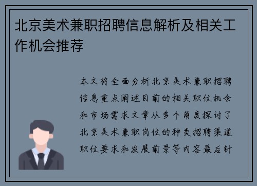北京美术兼职招聘信息解析及相关工作机会推荐