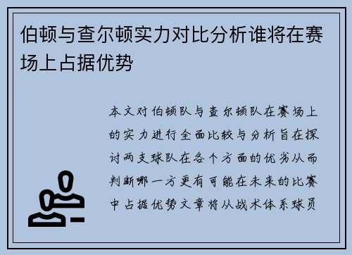 伯顿与查尔顿实力对比分析谁将在赛场上占据优势
