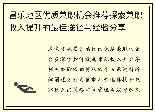昌乐地区优质兼职机会推荐探索兼职收入提升的最佳途径与经验分享