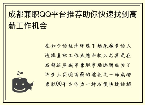 成都兼职QQ平台推荐助你快速找到高薪工作机会