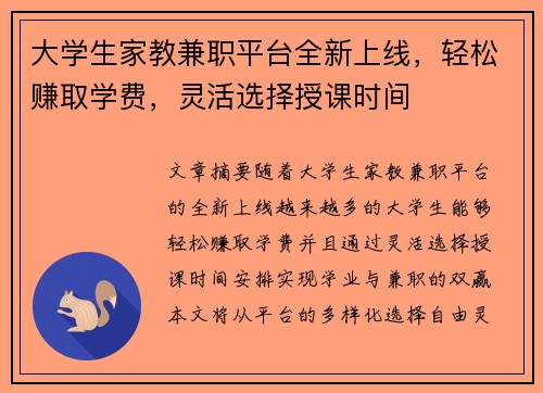 大学生家教兼职平台全新上线，轻松赚取学费，灵活选择授课时间