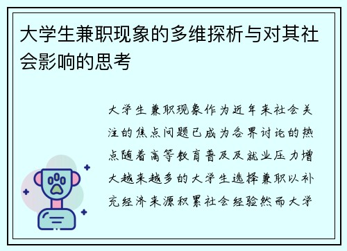 大学生兼职现象的多维探析与对其社会影响的思考