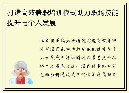 打造高效兼职培训模式助力职场技能提升与个人发展