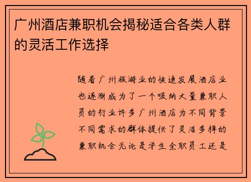 广州酒店兼职机会揭秘适合各类人群的灵活工作选择