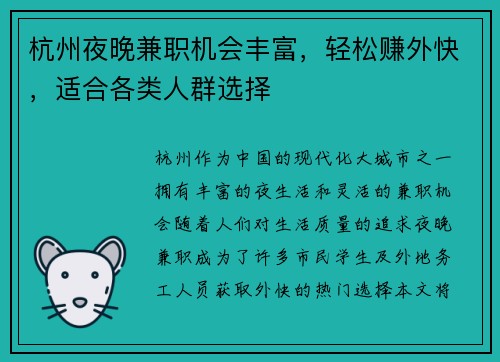杭州夜晚兼职机会丰富，轻松赚外快，适合各类人群选择